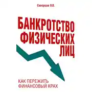 Постер книги Банкротство физических лиц: как пережить финансовый крах