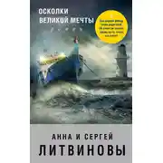 Постер книги Осколки великой мечты