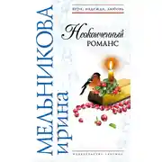 Постер книги Неоконченный романс