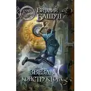 Постер книги Звезда конструктора