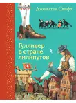 Джонатан Свифт - Гулливер в стране лилипутов