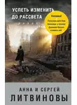 Анна и Сергей Литвиновы - Успеть изменить до рассвета
