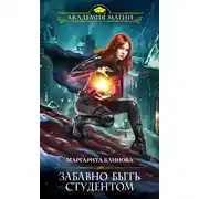 Постер книги Забавно быть студентом