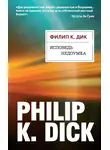 Филип Киндред Дик - Исповедь недоумка