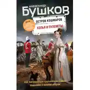 Постер книги Копья и пулеметы