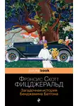 Фрэнсис Скотт Кэй Фицджеральд - Загадочная история Бенджамина Баттона
