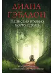 Диана Гэблдон - Написано кровью моего сердца