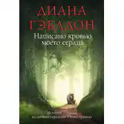 Постер книги Написано кровью моего сердца