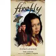 Постер книги Firefly. Поколения