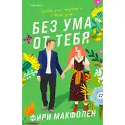 Постер книги Без ума от тебя