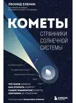 Леонид Еленин - Кометы. Странники Солнечной системы