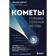 Постер книги Кометы. Странники Солнечной системы