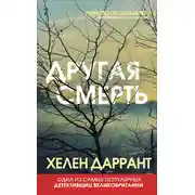 Постер книги Другая смерть
