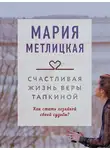 Мария Метлицкая - Счастливая жизнь Веры Тапкиной (сборник)