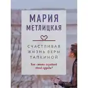 Постер книги Счастливая жизнь Веры Тапкиной (сборник)
