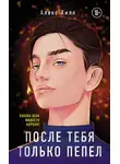 Алекс Хилл - После тебя только пепел