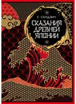 Садзанами Сандзин - Сказания Древней Японии. Мифы и легенды. Коллекционное издание