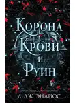 Л. Дж. Эндрюс - Корона крови и руин