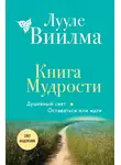 Лууле Виилма - Книга Мудрости. Душевный свет. Оставаться или идти