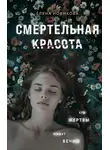 Елена Новикова - Смертельная красота