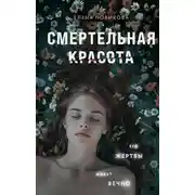 Постер книги Смертельная красота