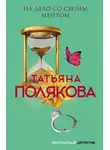 Татьяна Полякова - На дело со своим ментом