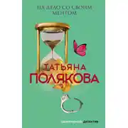 Постер книги На дело со своим ментом