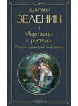 Дмитрий Зеленин - Мертвецы и русалки. Очерки славянской мифологии