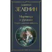 Постер книги Мертвецы и русалки. Очерки славянской мифологии