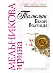 Ирина Мельникова - Талисман Белой Волчицы