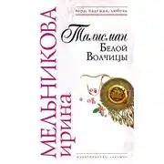 Постер книги Талисман Белой Волчицы