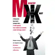 Постер книги МЖ. Роман-жизнь от первого лица