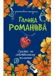 Галина Романова - Счастье по собственному желанию