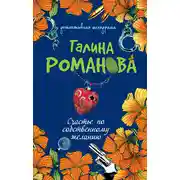 Постер книги Счастье по собственному желанию