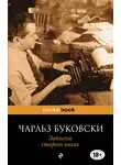 Чарльз Буковски - Записки старого козла