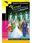 Дарья Калинина - Четыре покойника и одна свадьба