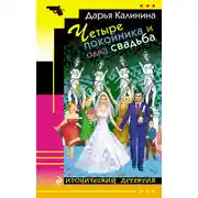 Постер книги Четыре покойника и одна свадьба