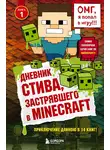 Minecraft Family - Дневник Стива, застрявшего в Minecraft