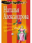 Наталья Александрова - Секрет одноглазой Фемиды