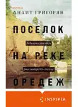 Анаит Григорян - Поселок на реке Оредеж