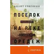 Постер книги Поселок на реке Оредеж
