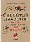 Кит Джильо - Убейте дракона! Как писать блестящие сценарии для видеоигр