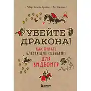Постер книги Убейте дракона! Как писать блестящие сценарии для видеоигр