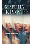 Марина Крамер - Хирургия мести