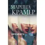 Постер книги Хирургия мести