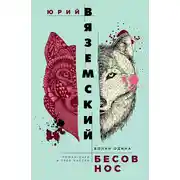 Постер книги Бесов нос. Волки Одина