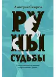 Дмитрий Скирюк - Руны судьбы