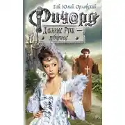 Постер книги Ричард Длинные Руки – эрбпринц