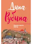 Дина Рубина - Жилаю щастя. Афтор (сборник)