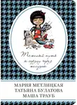 Мария Метлицкая - Тяжелый путь к сердцу через желудок (сборник)
